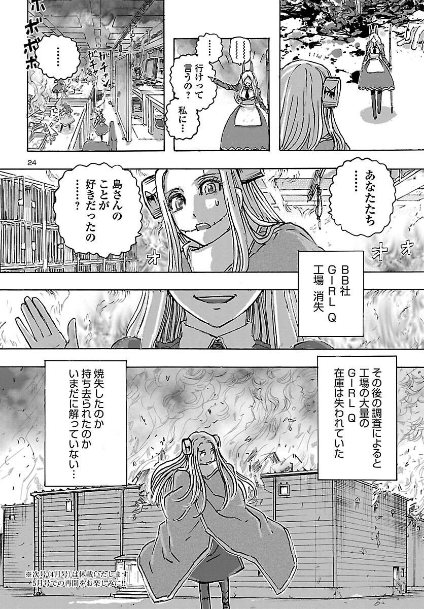 フランケン・ふらんFrantic 第47話 - Page 24