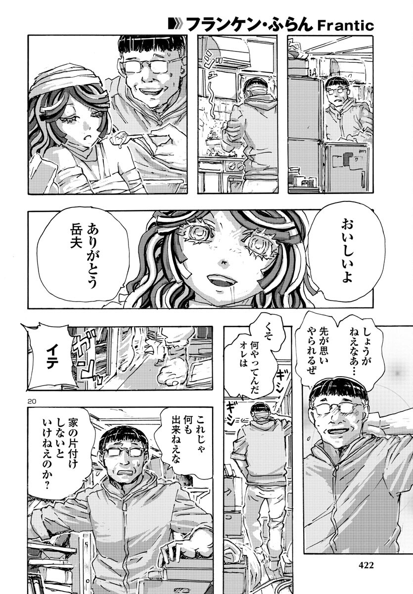 フランケン・ふらんFrantic 第49話 - Page 21