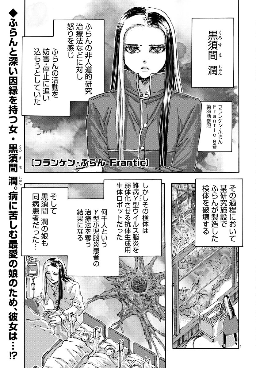 フランケン・ふらんFrantic 第53話 - Page 1