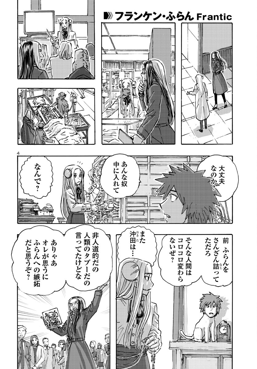 フランケン・ふらんFrantic 第53話 - Page 4