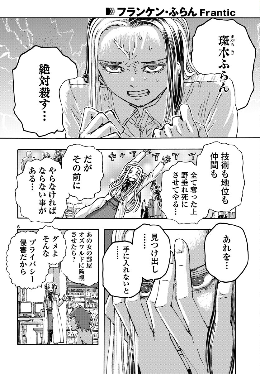 フランケン・ふらんFrantic 第53話 - Page 6