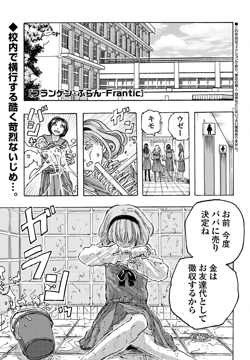 フランケン・ふらんFrantic 第54話 - Page 2