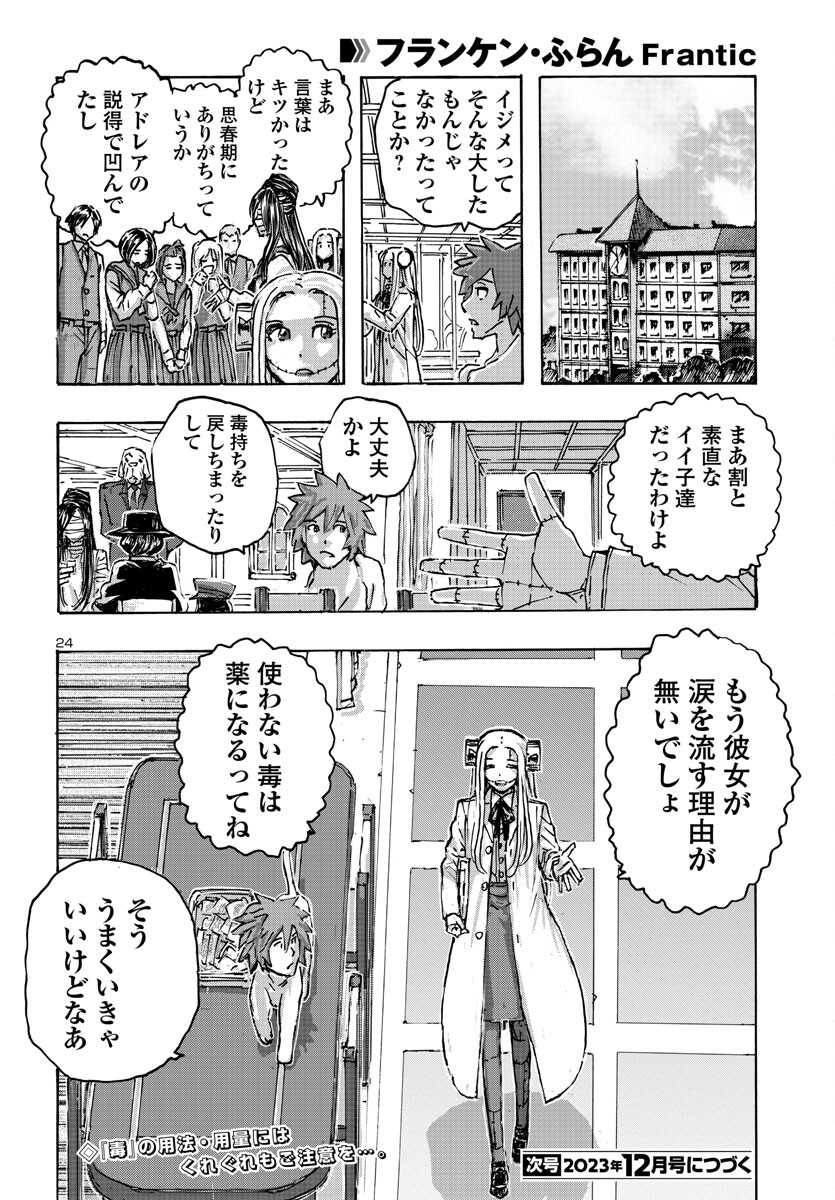 フランケン・ふらんFrantic 第54話 - Page 24