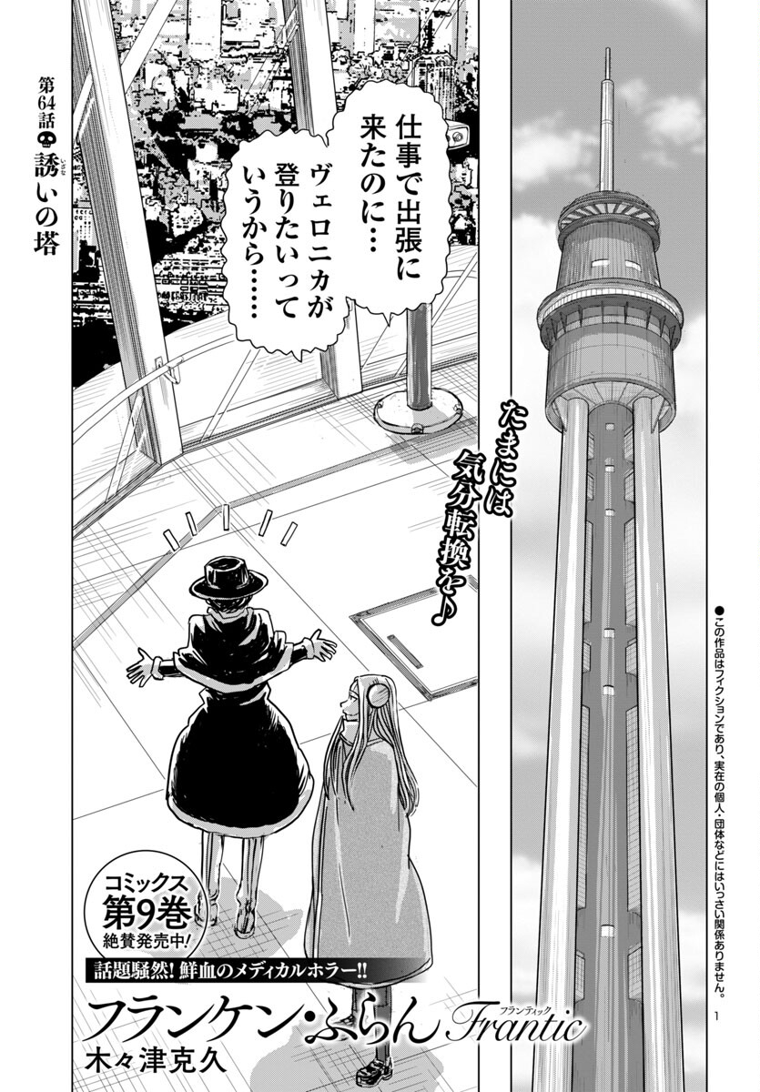 フランケン・ふらんFrantic 第64話 - Page 1