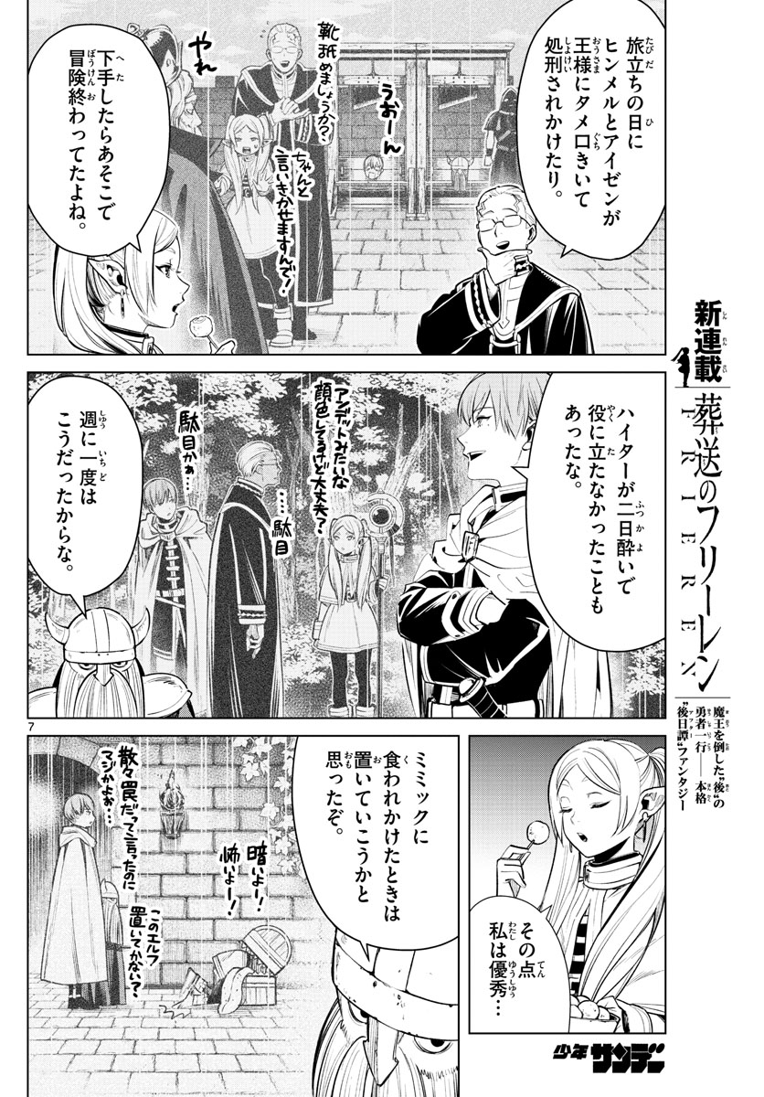 Frieren ; Frieren at the Funeral ; 葬送のフリーレン ; Sousou no Frieren 第1話 - Page 7