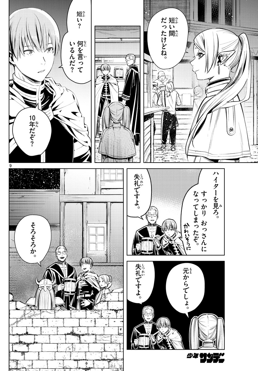 Frieren ; Frieren at the Funeral ; 葬送のフリーレン ; Sousou no Frieren 第1話 - Page 9