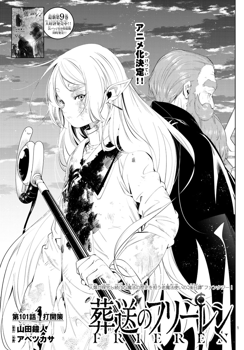 Frieren ; Frieren at the Funeral ; 葬送のフリーレン ; Sousou no Frieren 第101話 - Page 1