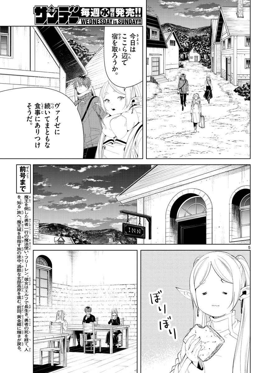 Frieren ; Frieren at the Funeral ; 葬送のフリーレン ; Sousou no Frieren 第105話 - Page 5