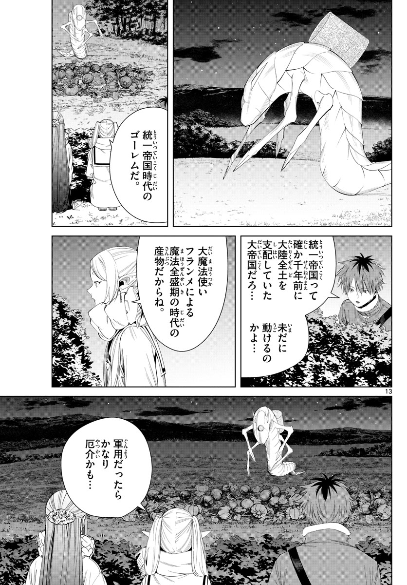 Frieren ; Frieren at the Funeral ; 葬送のフリーレン ; Sousou no Frieren 第105話 - Page 13