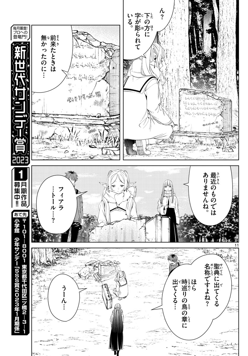 Frieren ; Frieren at the Funeral ; 葬送のフリーレン ; Sousou no Frieren 第107話 - Page 11