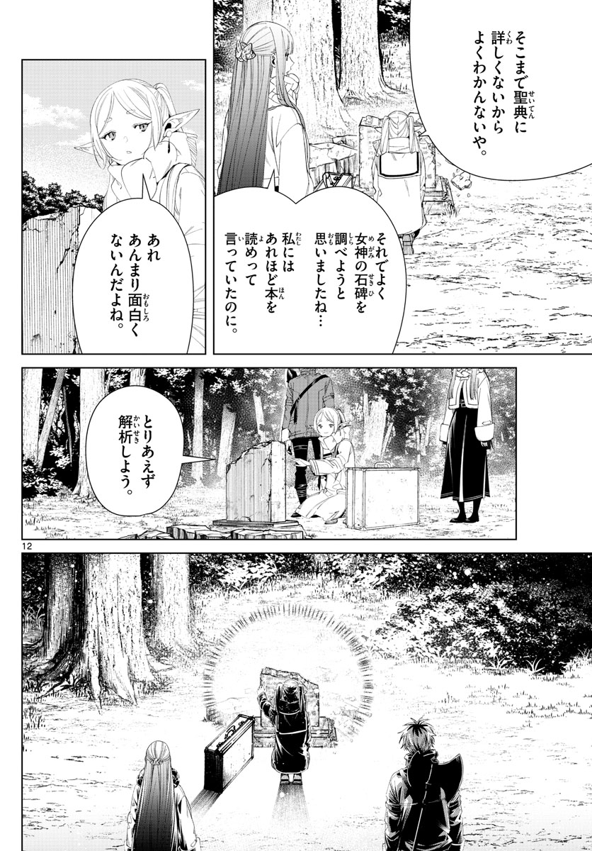 Frieren ; Frieren at the Funeral ; 葬送のフリーレン ; Sousou no Frieren 第107話 - Page 12