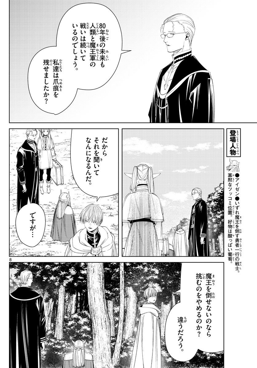 Frieren ; Frieren at the Funeral ; 葬送のフリーレン ; Sousou no Frieren 第110話 - Page 8