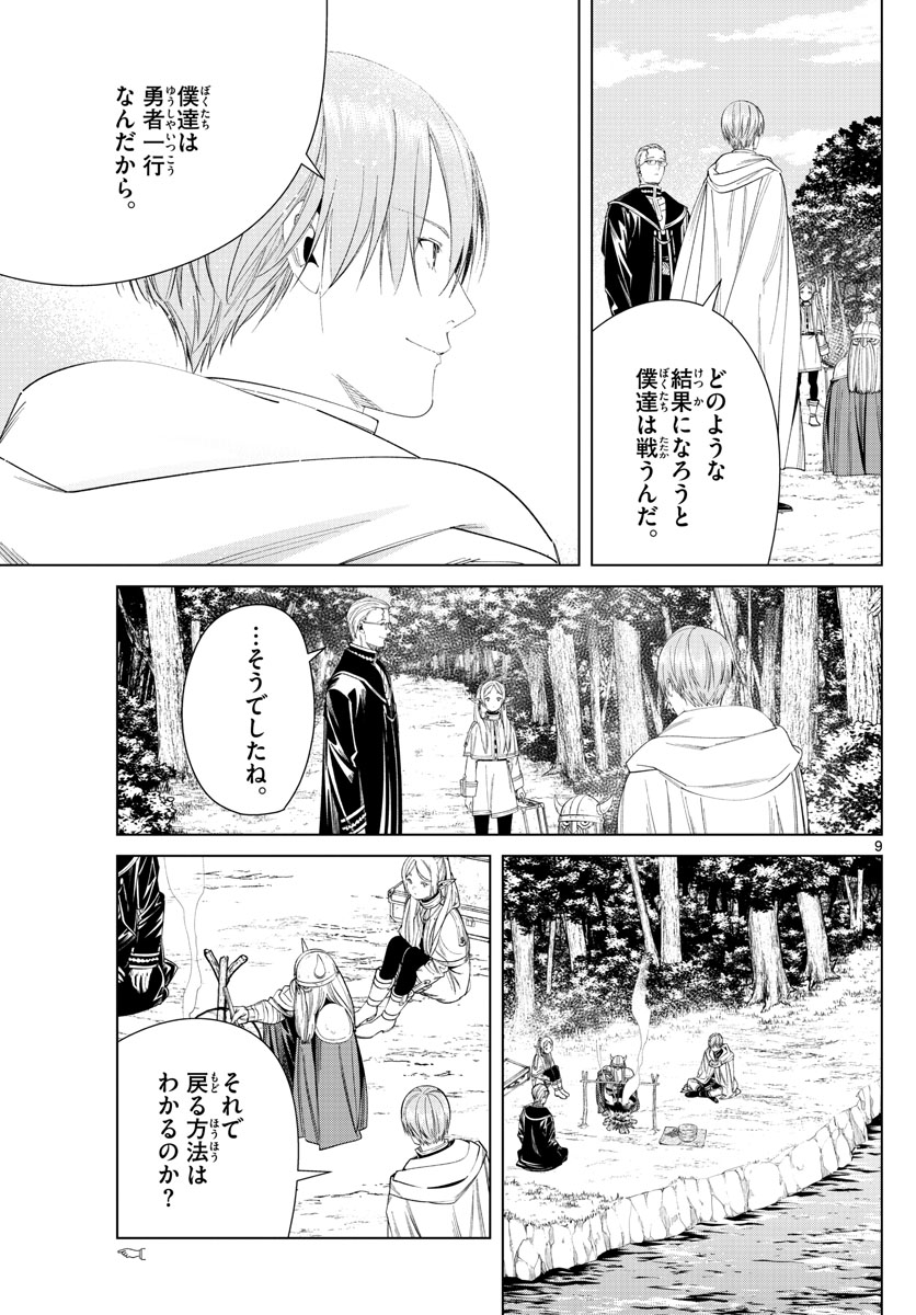 Frieren ; Frieren at the Funeral ; 葬送のフリーレン ; Sousou no Frieren 第110話 - Page 9