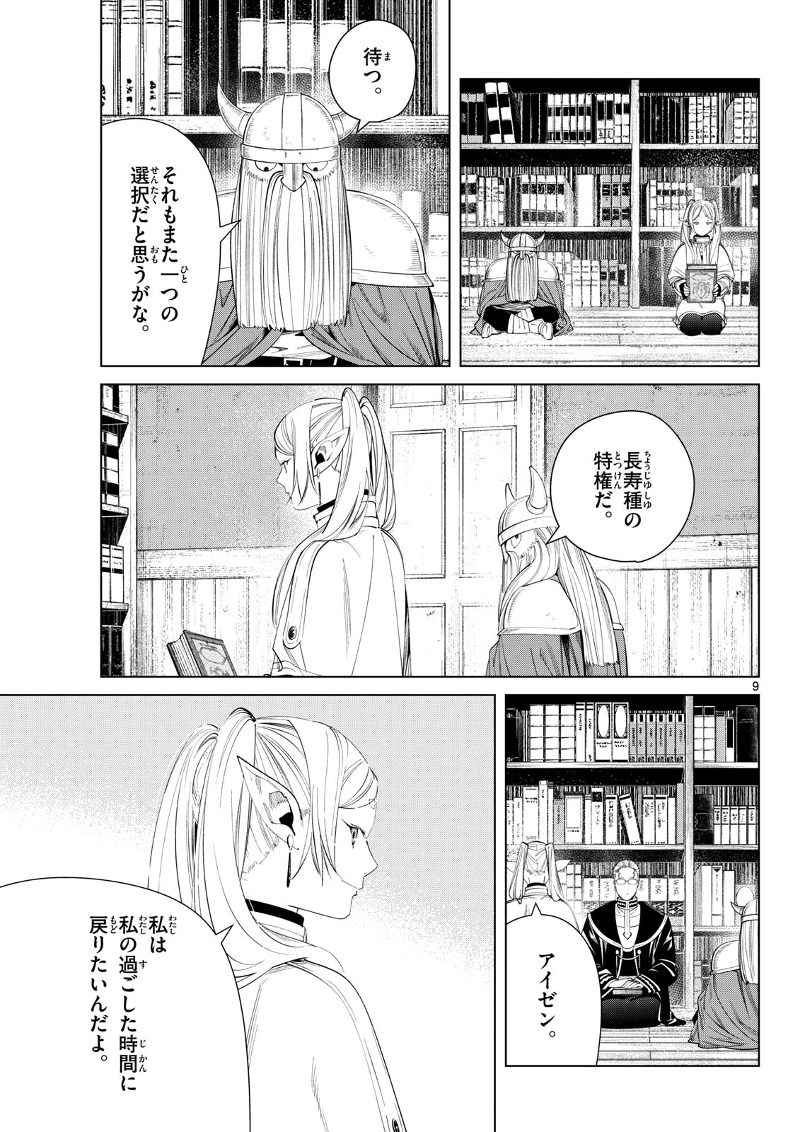Frieren ; Frieren at the Funeral ; 葬送のフリーレン ; Sousou no Frieren 第116話 - Page 9