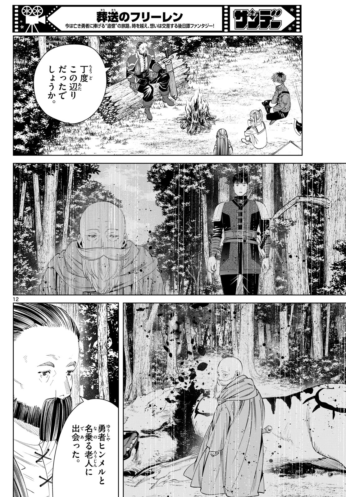 Frieren ; Frieren at the Funeral ; 葬送のフリーレン ; Sousou no Frieren 第119話 - Page 12
