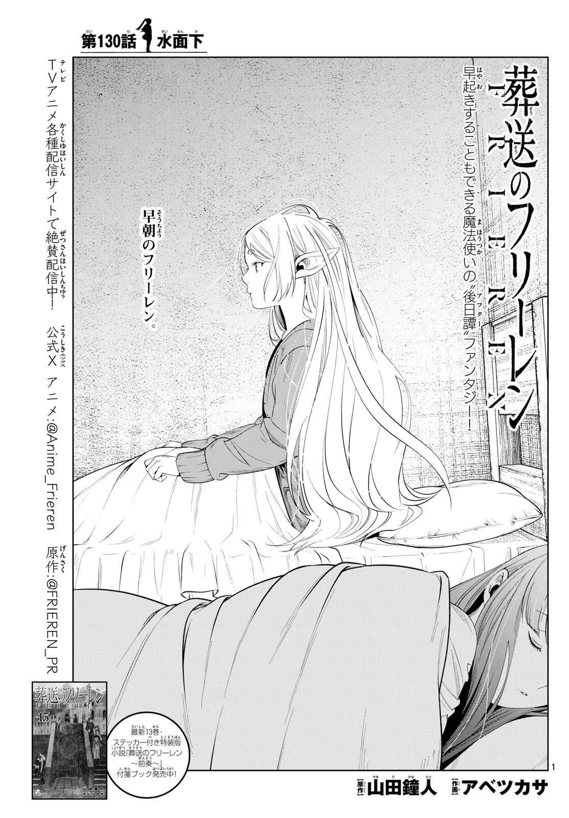 Frieren ; Frieren at the Funeral ; 葬送のフリーレン ; Sousou no Frieren 第130話 - Page 1