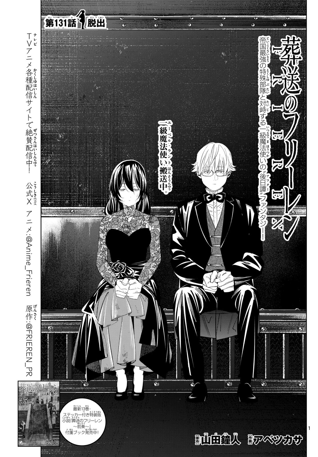 Frieren ; Frieren at the Funeral ; 葬送のフリーレン ; Sousou no Frieren 第131話 - Page 1