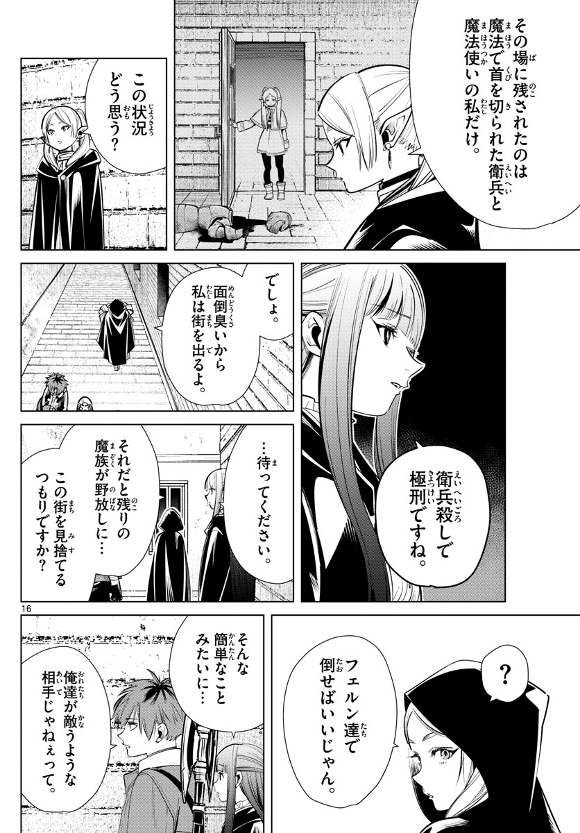Frieren ; Frieren at the Funeral ; 葬送のフリーレン ; Sousou no Frieren 第16話 - Page 16