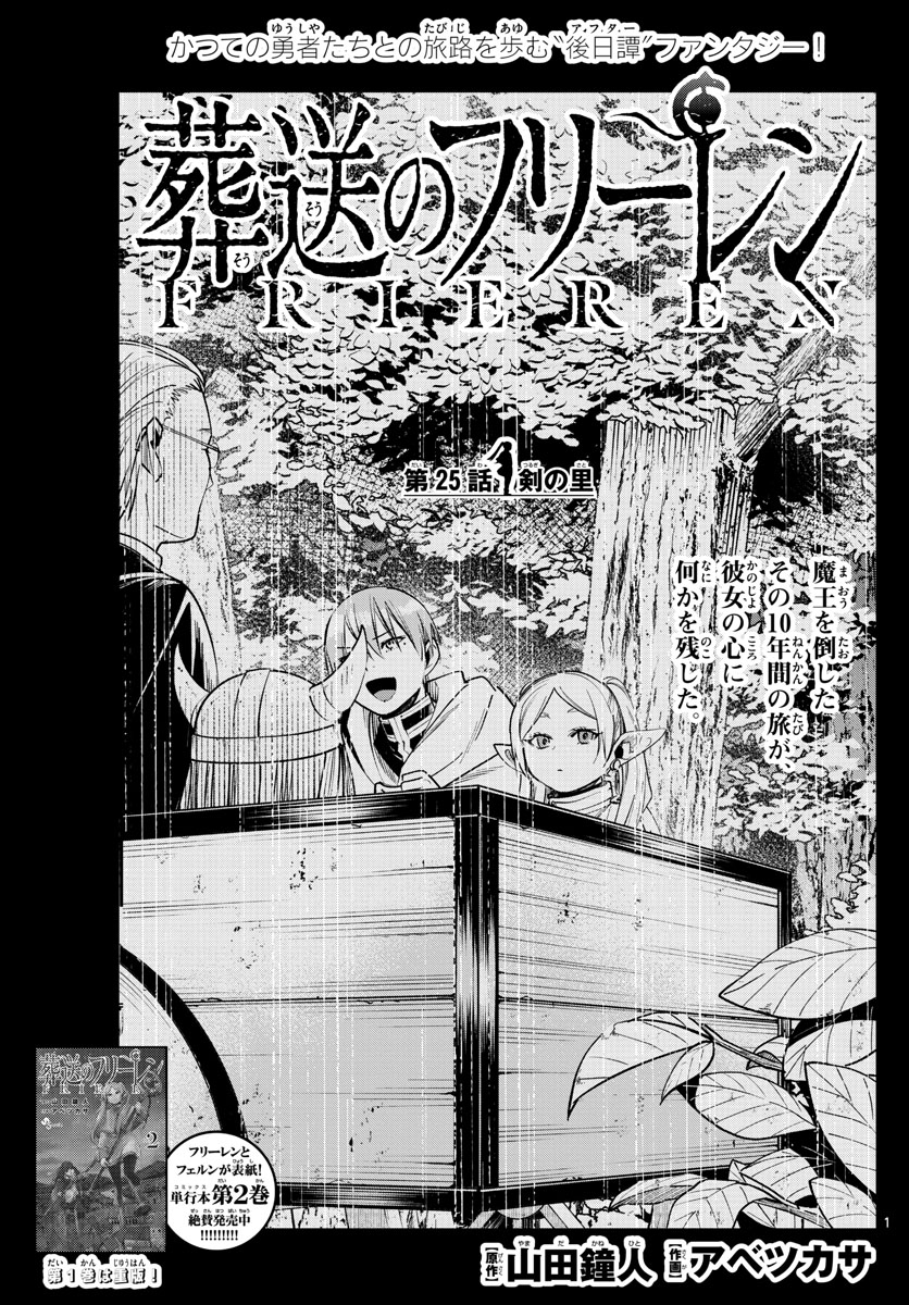 Frieren ; Frieren at the Funeral ; 葬送のフリーレン ; Sousou no Frieren 第25話 - Page 1