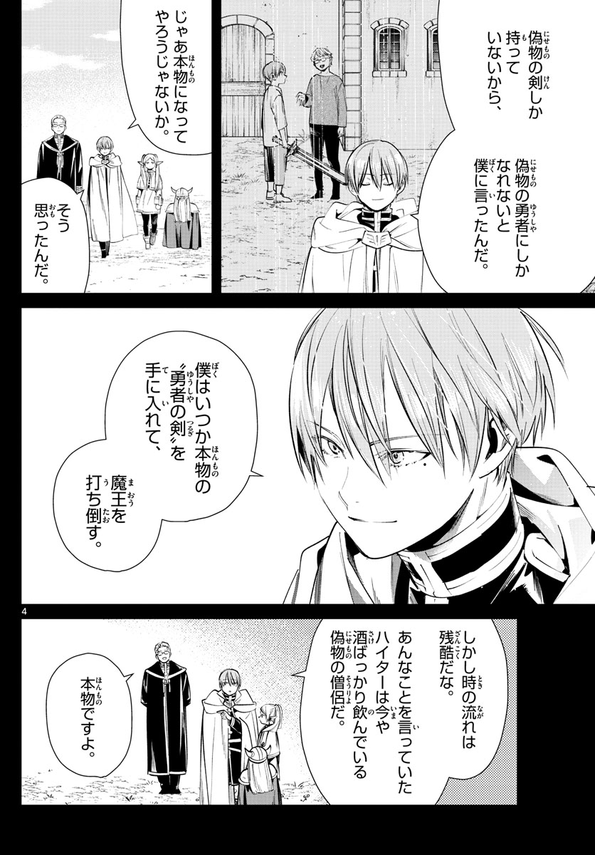Frieren ; Frieren at the Funeral ; 葬送のフリーレン ; Sousou no Frieren 第25話 - Page 4