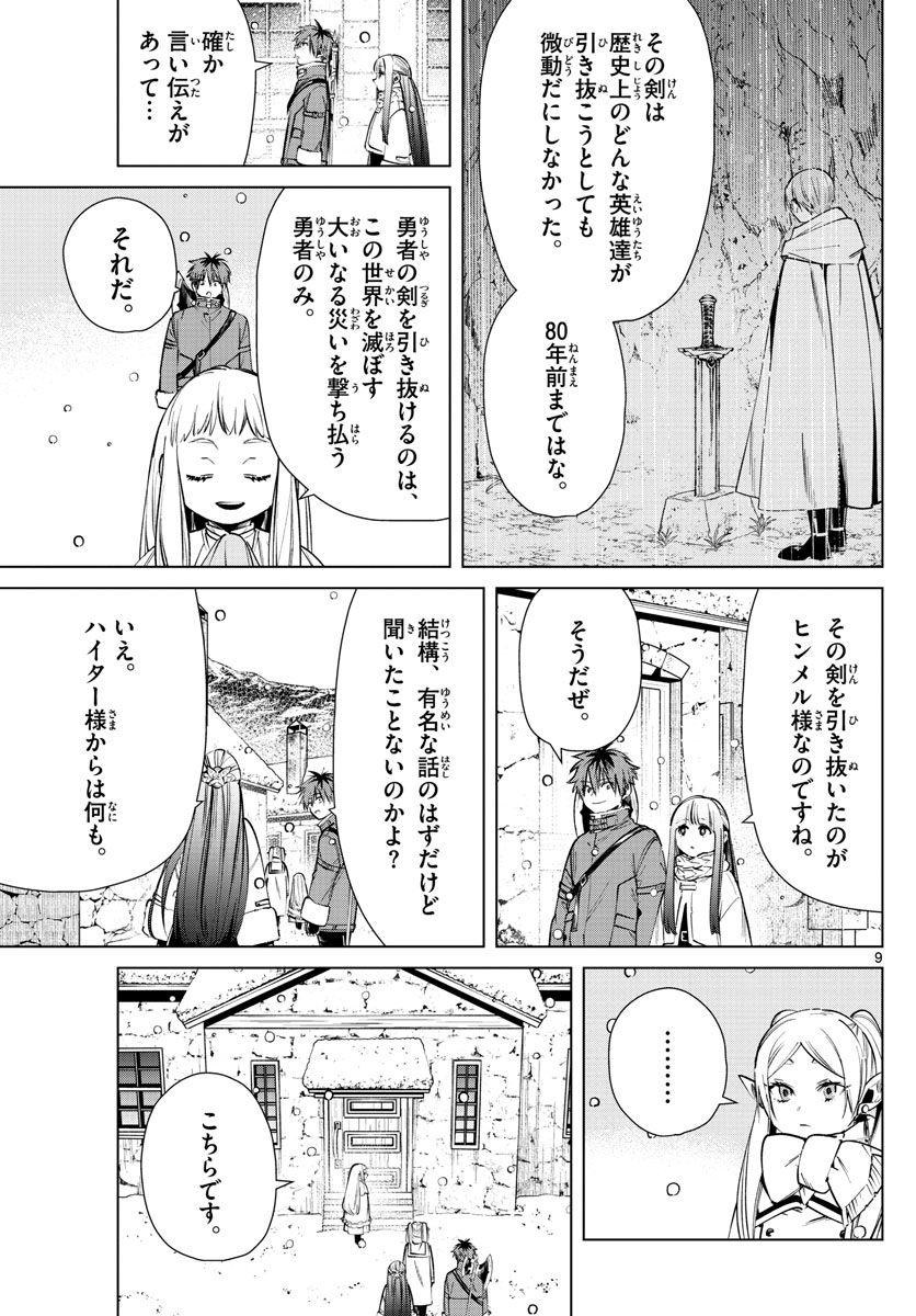 Frieren ; Frieren at the Funeral ; 葬送のフリーレン ; Sousou no Frieren 第25話 - Page 9