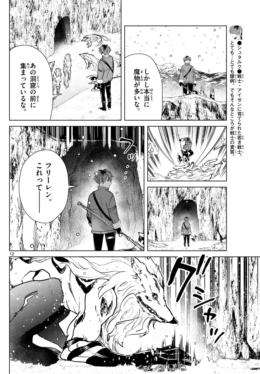 Frieren ; Frieren at the Funeral ; 葬送のフリーレン ; Sousou no Frieren 第25話 - Page 12