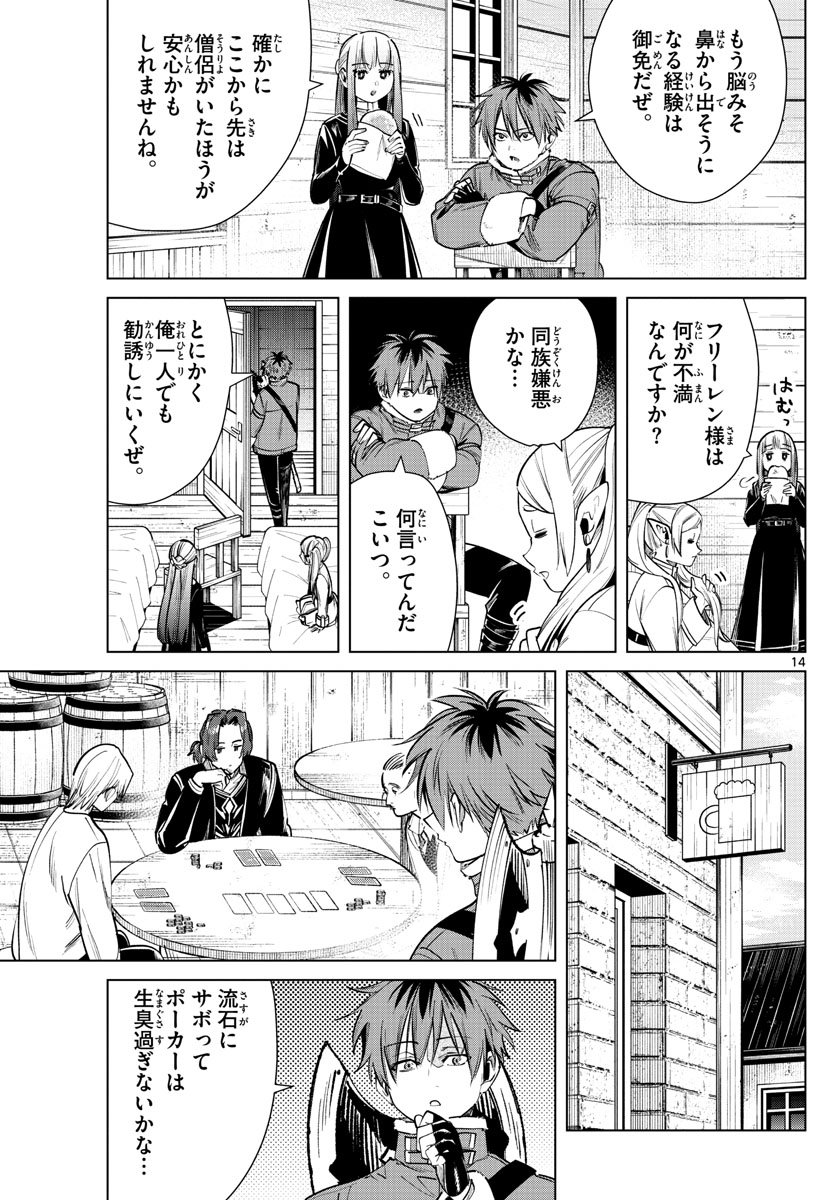 Frieren ; Frieren at the Funeral ; 葬送のフリーレン ; Sousou no Frieren 第27話 - Page 14