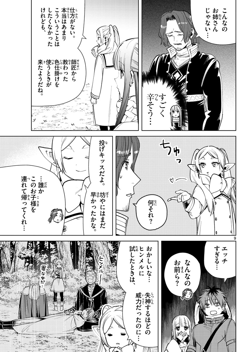 Frieren ; Frieren at the Funeral ; 葬送のフリーレン ; Sousou no Frieren 第28話 - Page 9
