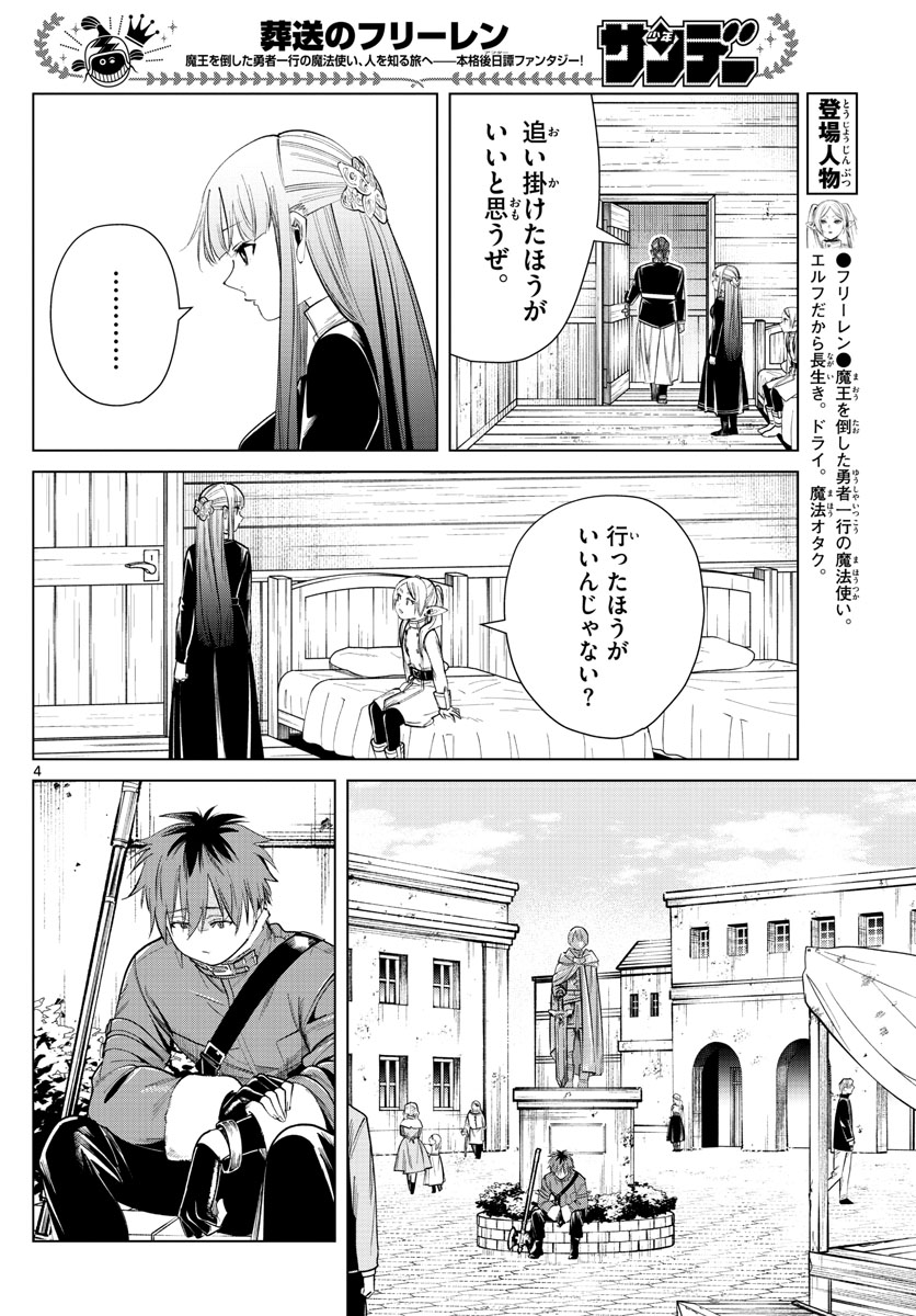 Frieren ; Frieren at the Funeral ; 葬送のフリーレン ; Sousou no Frieren 第29話 - Page 4