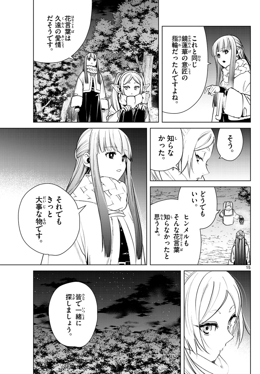 Frieren ; Frieren at the Funeral ; 葬送のフリーレン ; Sousou no Frieren 第30話 - Page 15