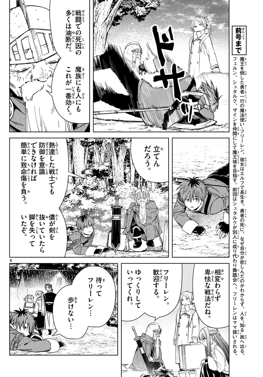 Frieren ; Frieren at the Funeral ; 葬送のフリーレン ; Sousou no Frieren 第33話 - Page 4