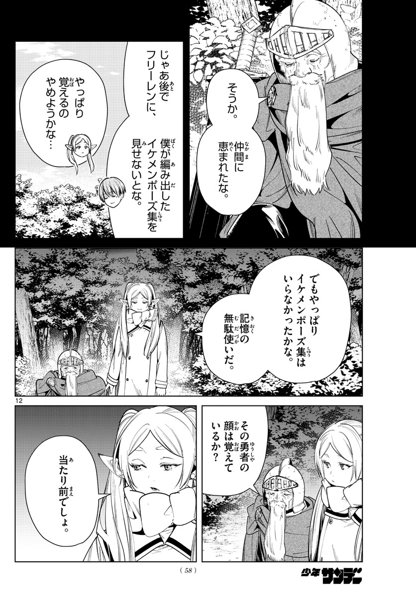 Frieren ; Frieren at the Funeral ; 葬送のフリーレン ; Sousou no Frieren 第33話 - Page 12