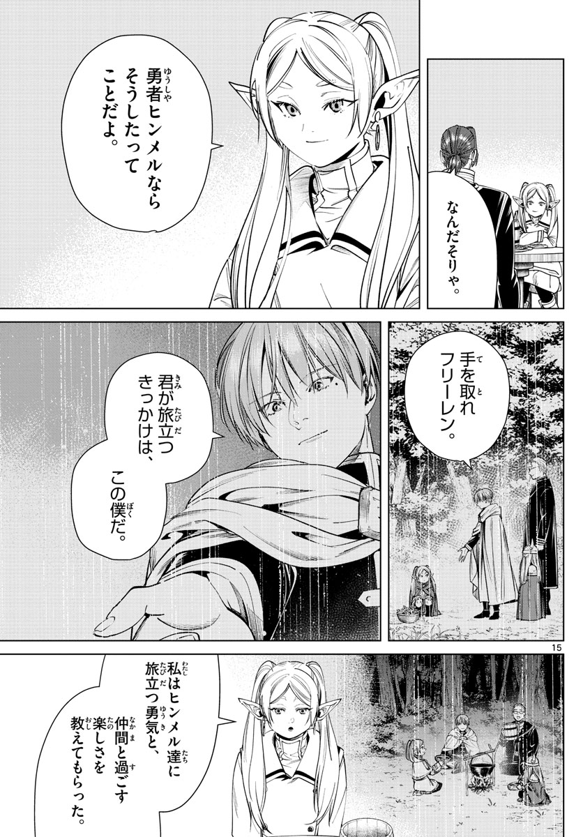 Frieren ; Frieren at the Funeral ; 葬送のフリーレン ; Sousou no Frieren 第35話 - Page 15