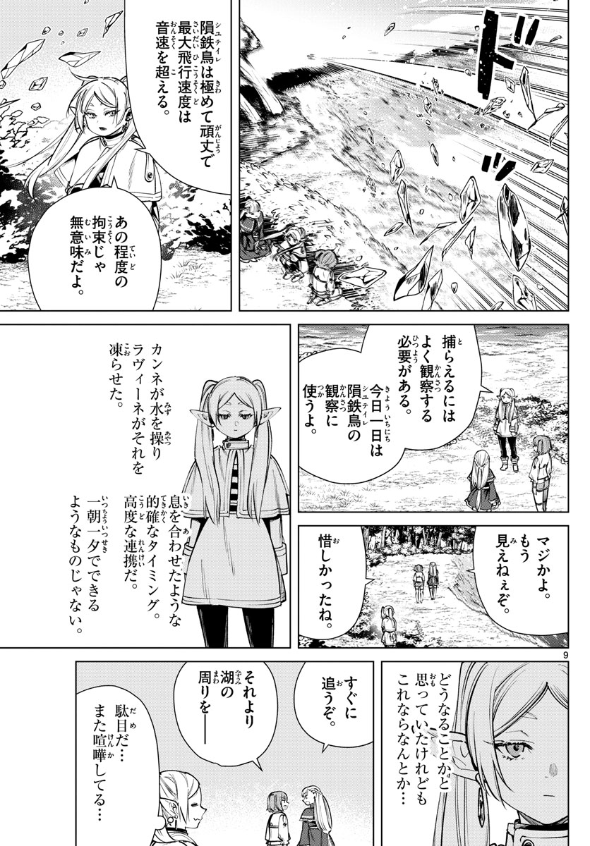 Frieren ; Frieren at the Funeral ; 葬送のフリーレン ; Sousou no Frieren 第38話 - Page 9