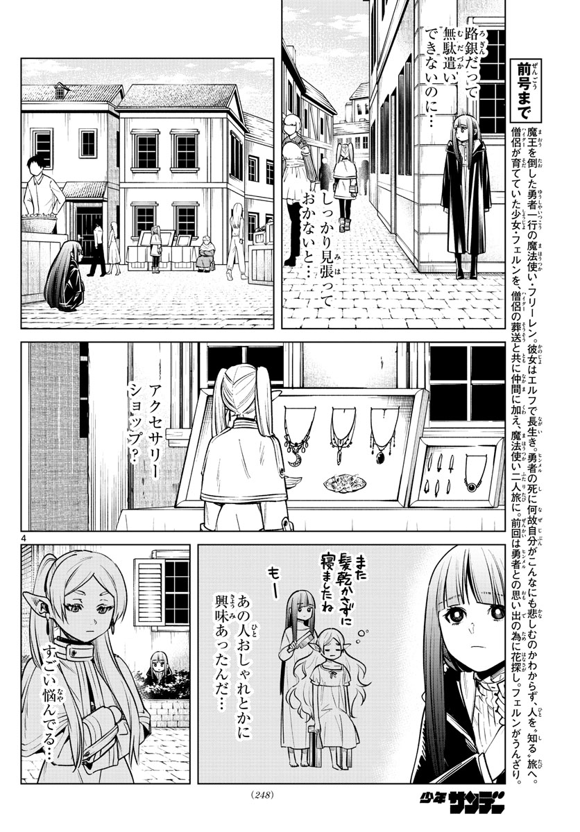Frieren ; Frieren at the Funeral ; 葬送のフリーレン ; Sousou no Frieren 第4話 - Page 4