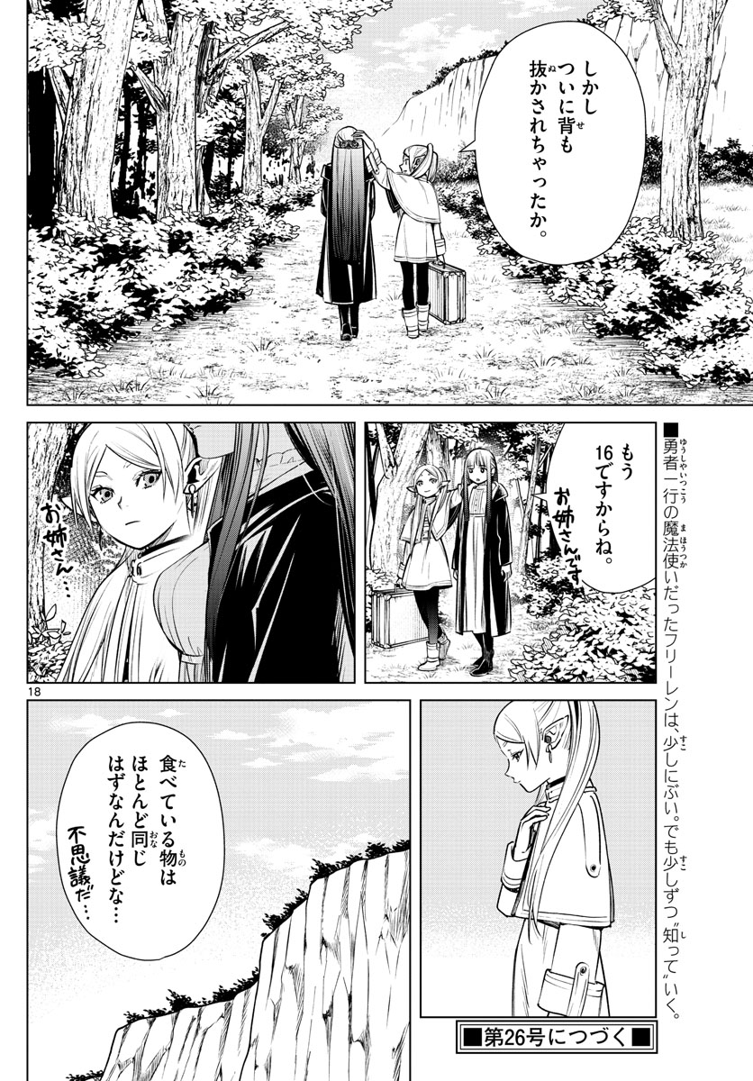 Frieren ; Frieren at the Funeral ; 葬送のフリーレン ; Sousou no Frieren 第4話 - Page 18