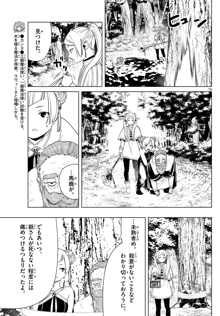 Frieren ; Frieren at the Funeral ; 葬送のフリーレン ; Sousou no Frieren 第44話 - Page 15