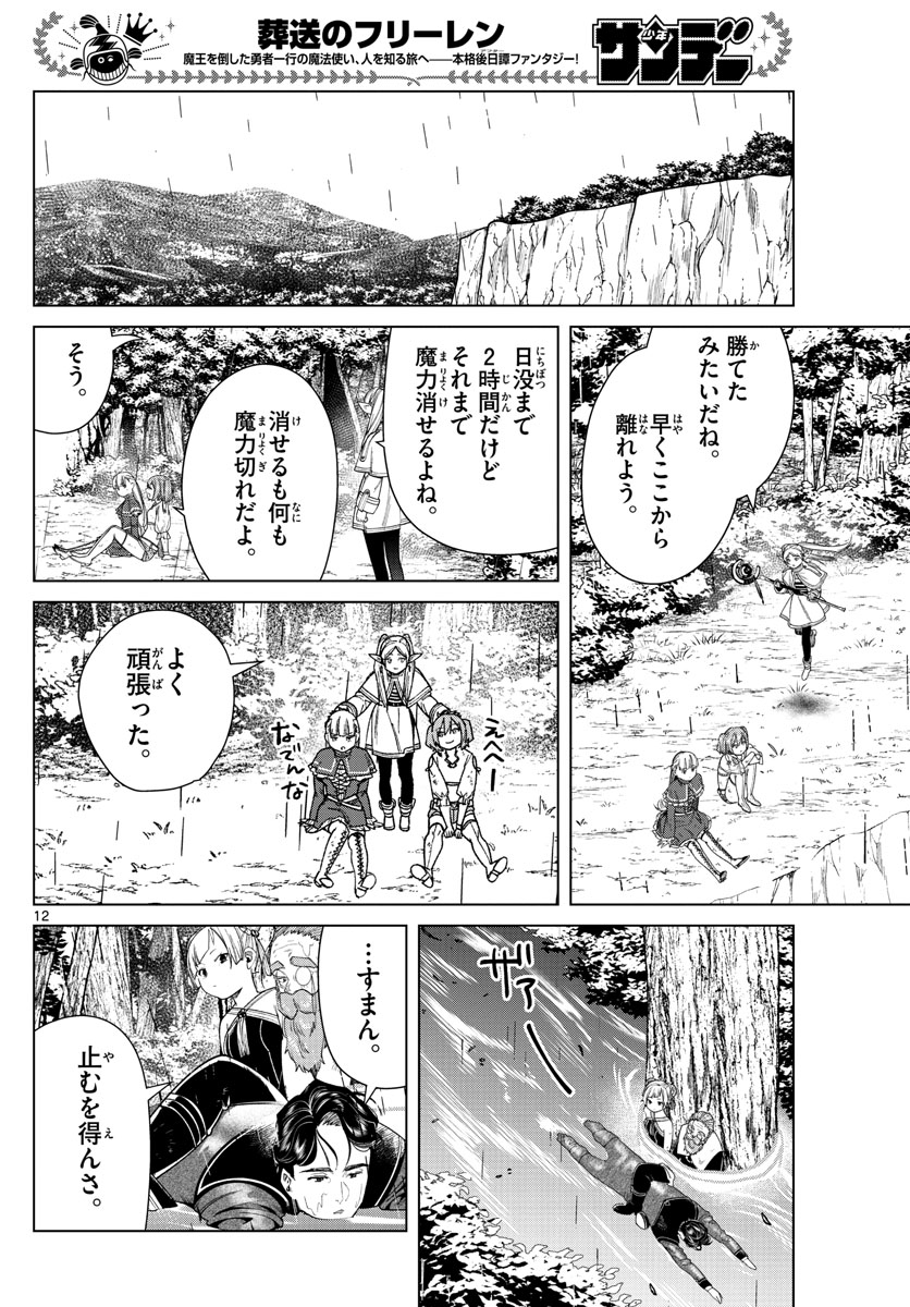 Frieren ; Frieren at the Funeral ; 葬送のフリーレン ; Sousou no Frieren 第45話 - Page 12