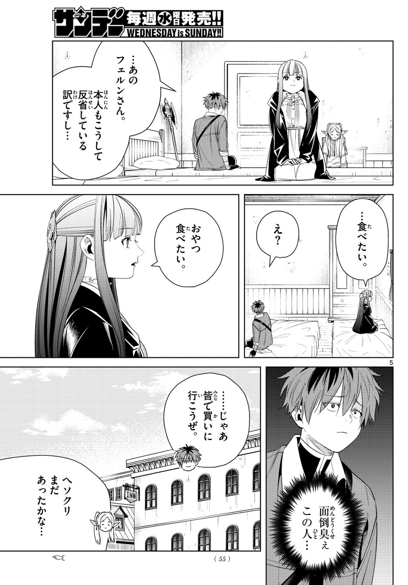 Frieren ; Frieren at the Funeral ; 葬送のフリーレン ; Sousou no Frieren 第47話 - Page 5