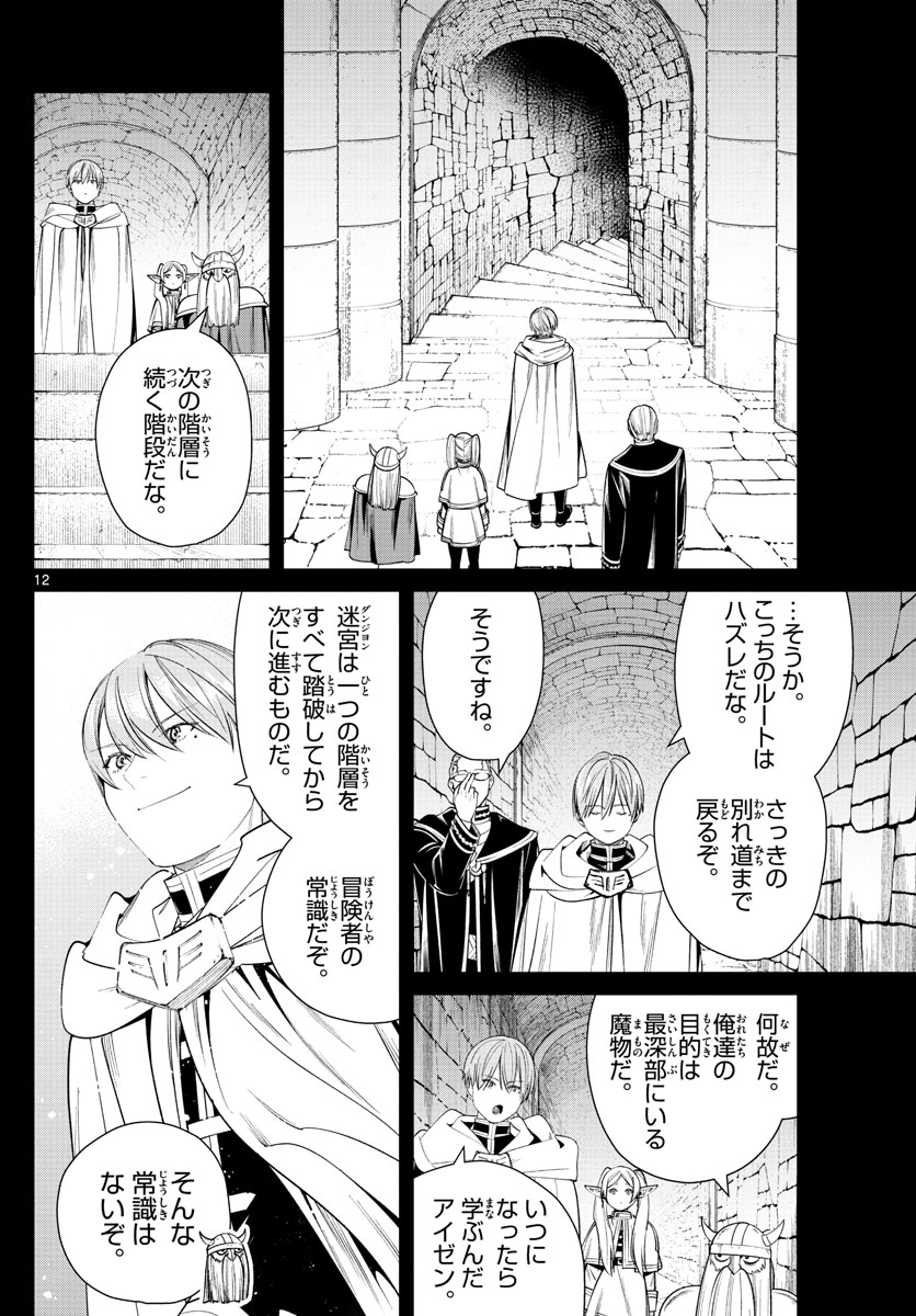 Frieren ; Frieren at the Funeral ; 葬送のフリーレン ; Sousou no Frieren 第48話 - Page 12