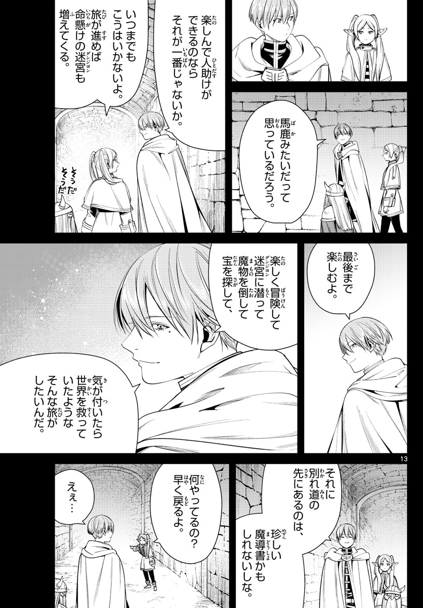 Frieren ; Frieren at the Funeral ; 葬送のフリーレン ; Sousou no Frieren 第48話 - Page 13