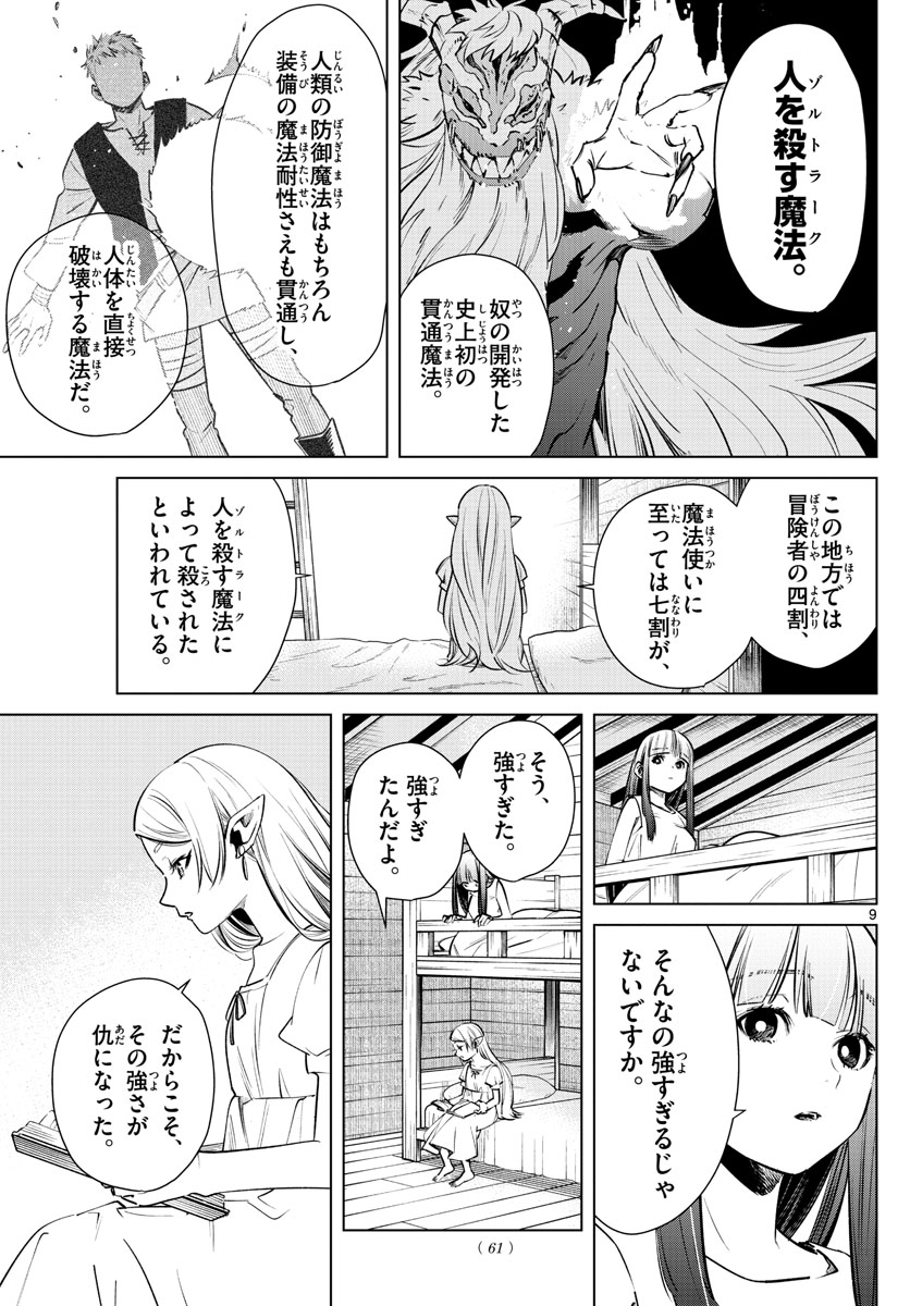 Frieren ; Frieren at the Funeral ; 葬送のフリーレン ; Sousou no Frieren 第5話 - Page 9