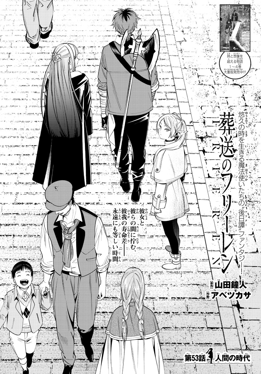 Frieren ; Frieren at the Funeral ; 葬送のフリーレン ; Sousou no Frieren 第53話 - Page 1