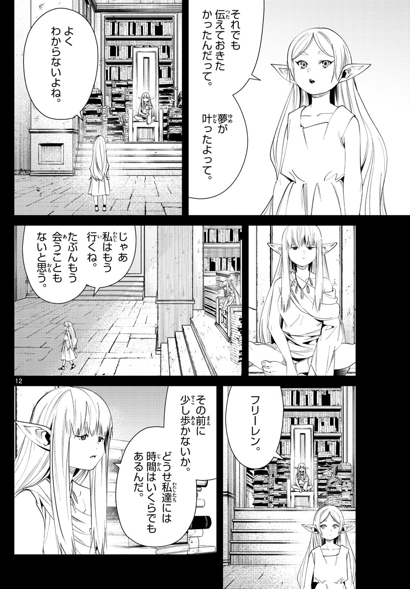 Frieren ; Frieren at the Funeral ; 葬送のフリーレン ; Sousou no Frieren 第53話 - Page 12