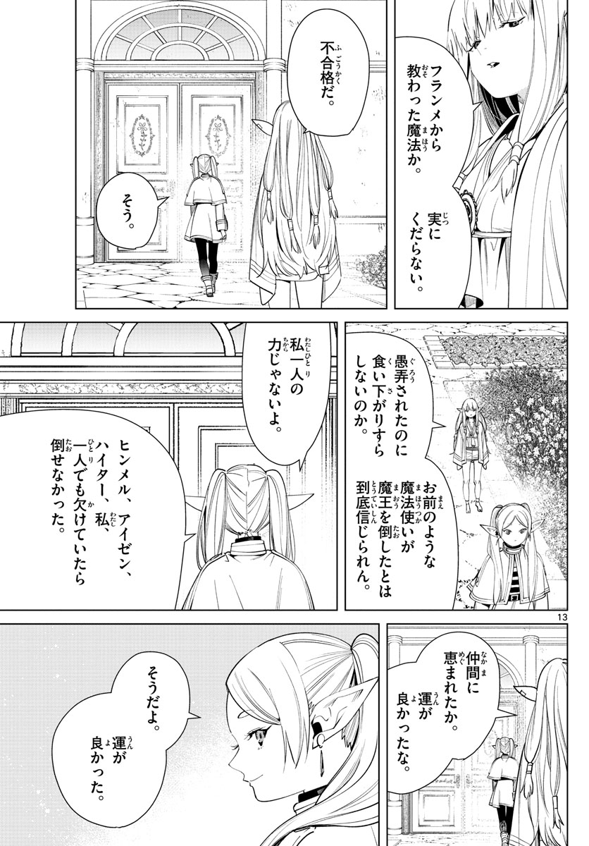 Frieren ; Frieren at the Funeral ; 葬送のフリーレン ; Sousou no Frieren 第57話 - Page 13