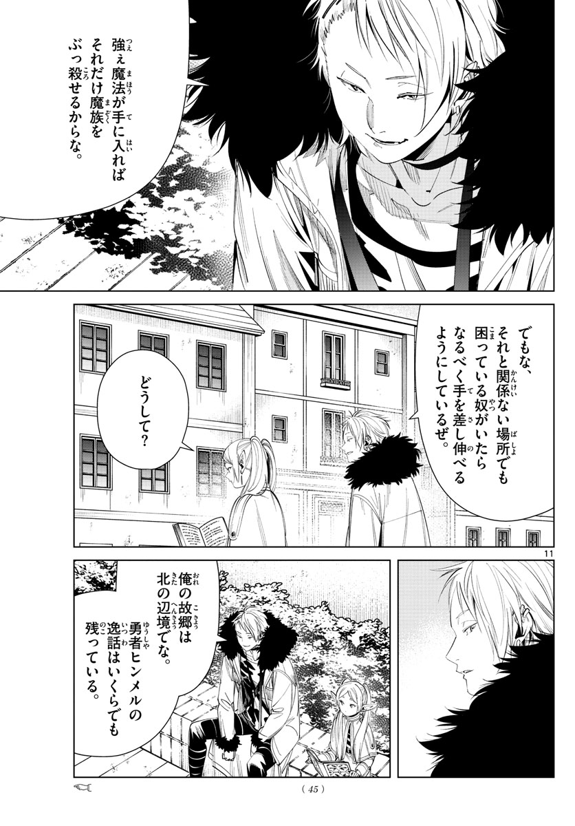 Frieren ; Frieren at the Funeral ; 葬送のフリーレン ; Sousou no Frieren 第59話 - Page 11