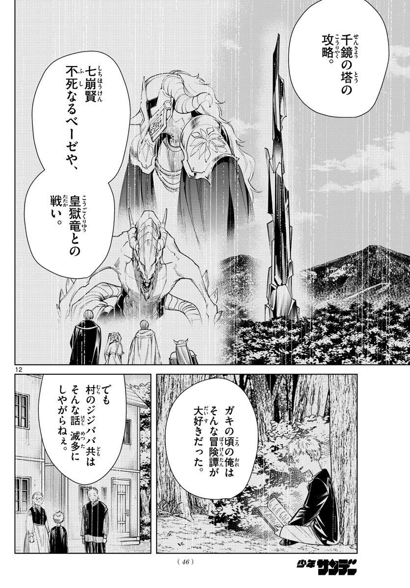 Frieren ; Frieren at the Funeral ; 葬送のフリーレン ; Sousou no Frieren 第59話 - Page 12