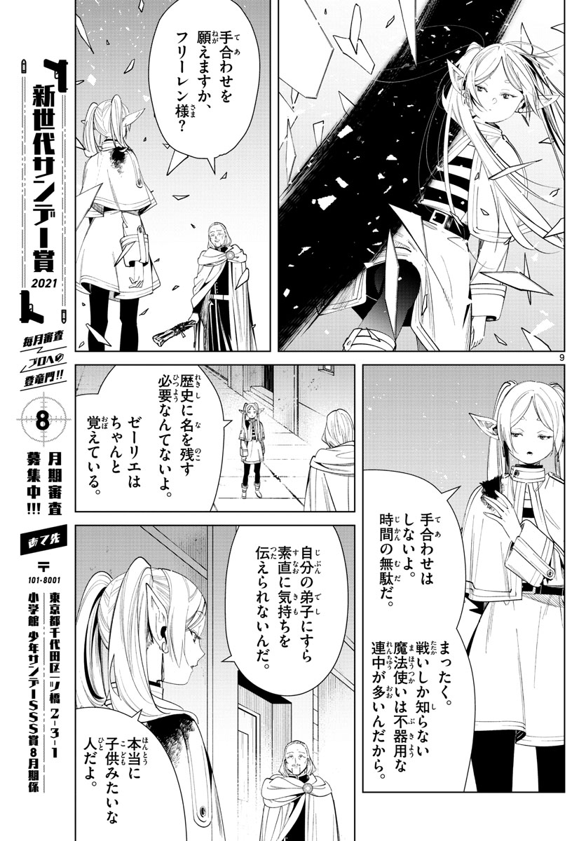 Frieren ; Frieren at the Funeral ; 葬送のフリーレン ; Sousou no Frieren 第60話 - Page 9