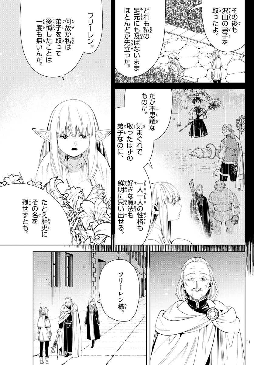 Frieren ; Frieren at the Funeral ; 葬送のフリーレン ; Sousou no Frieren 第60話 - Page 11