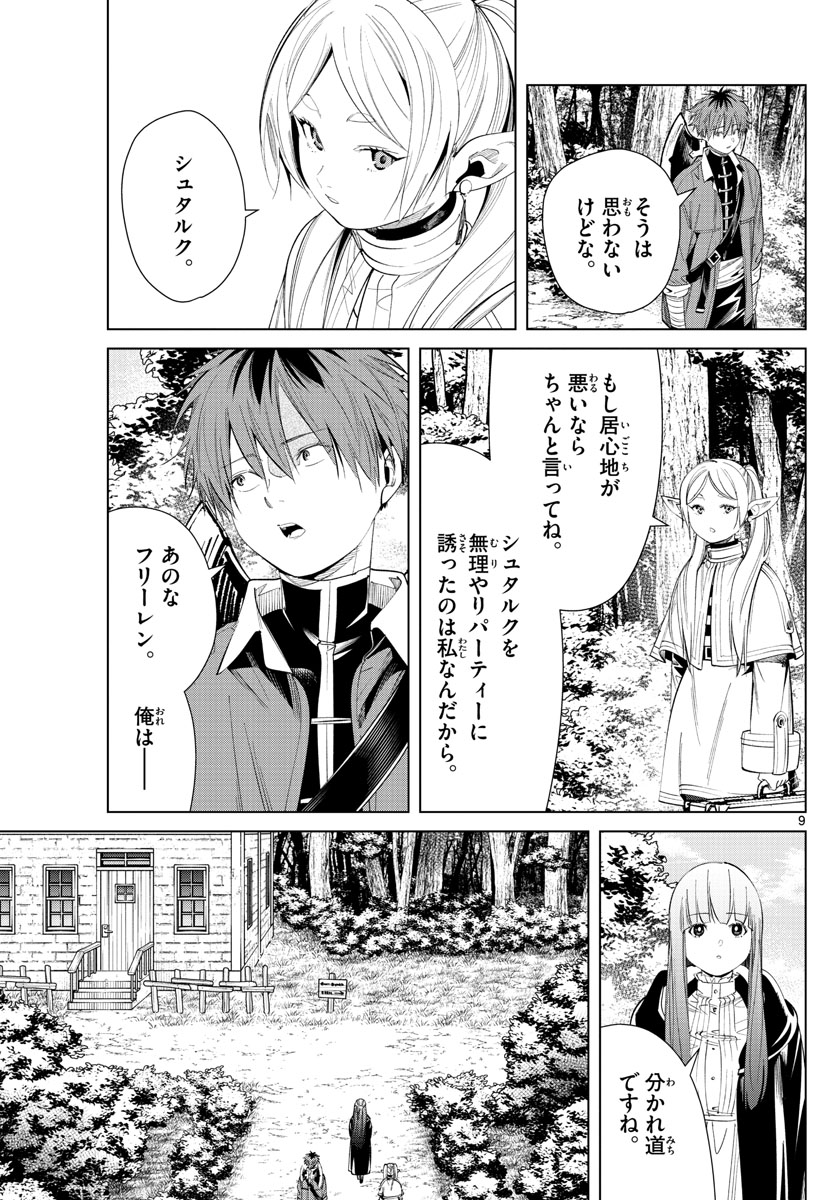 Frieren ; Frieren at the Funeral ; 葬送のフリーレン ; Sousou no Frieren 第62話 - Page 9